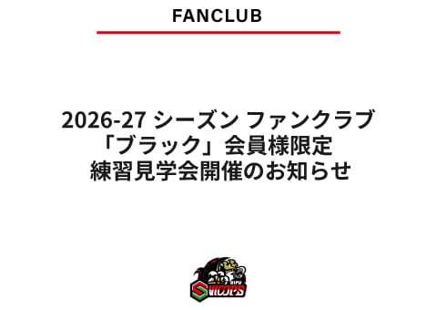 【8/7更新】2026-27シーズン ファンクラブ「ブラック」会員様限定 練習見学会開催のお知らせ