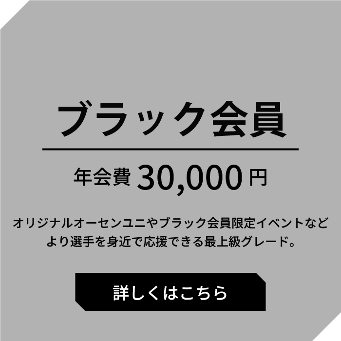 ブラック会員