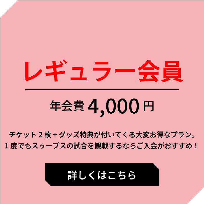 レギュラー会員