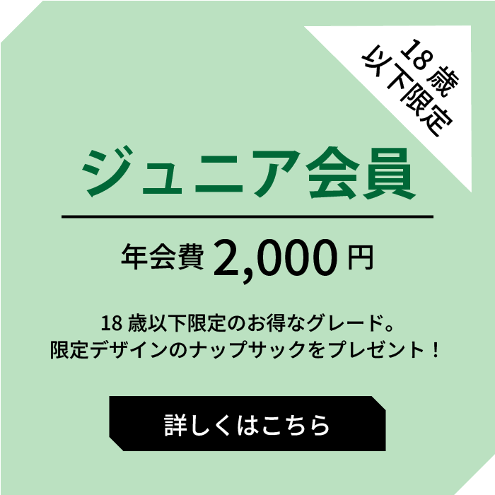 ジュニア会員