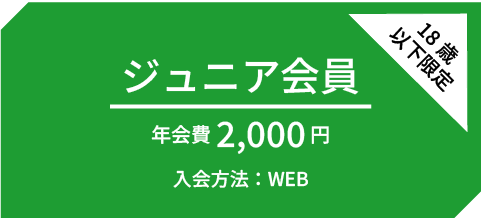 ジュニア会員