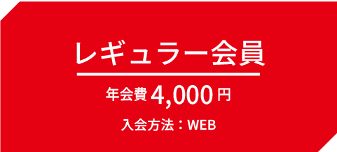 レギュラー会員