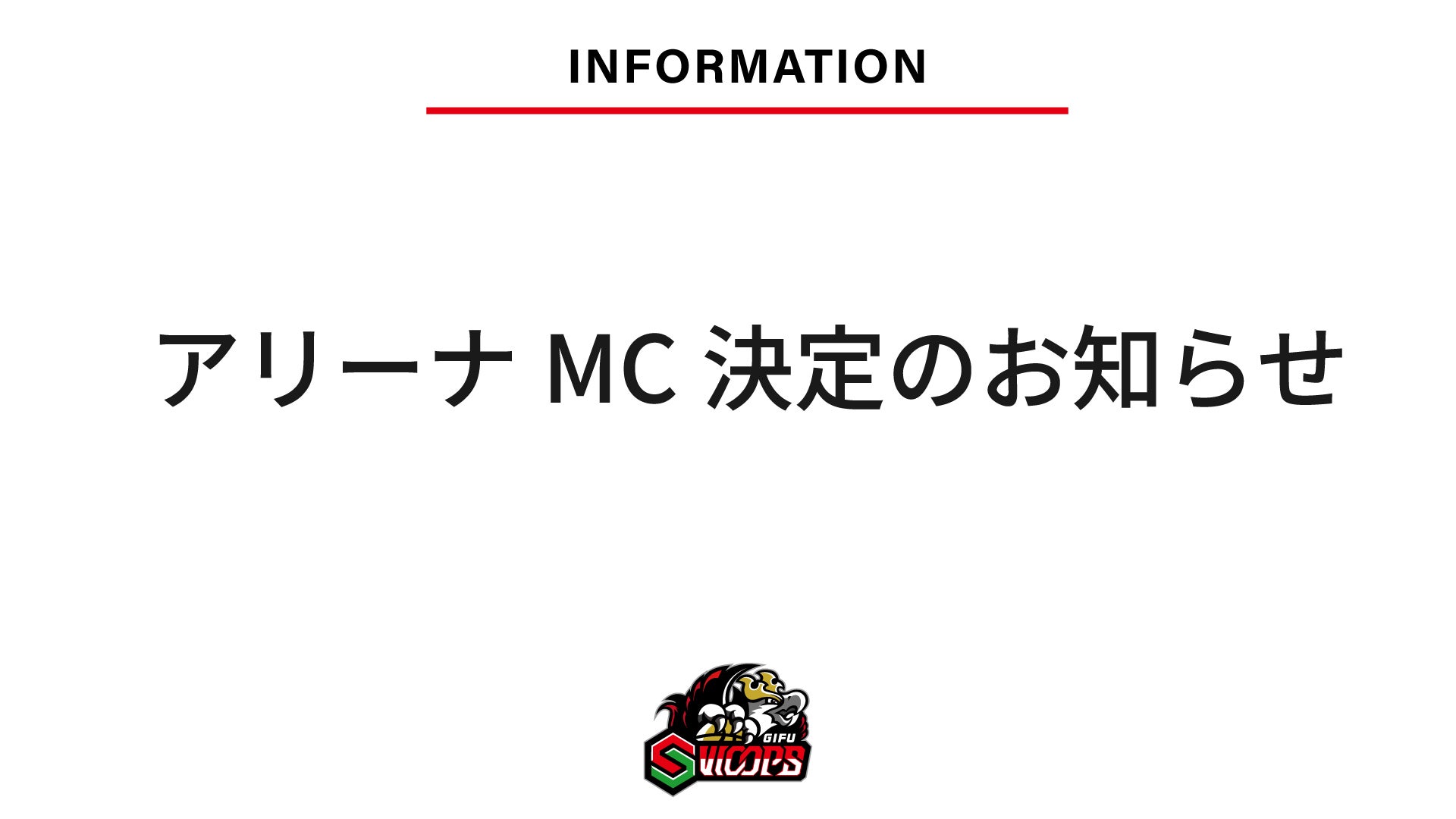 2026-27シーズン アリーナMC決定のお知らせ