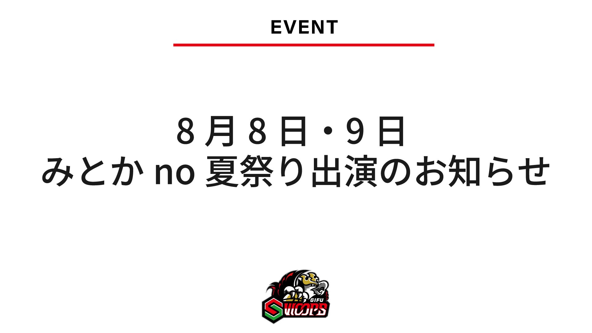 【8/6更新】8月8日・9日 みとかno夏祭り出演のお知らせ