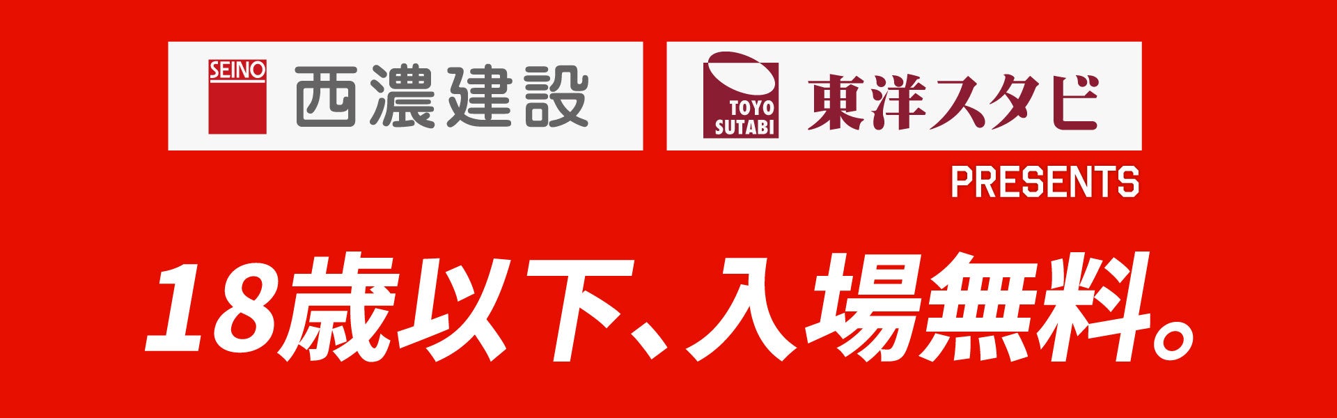 18歳以下、入場無料。