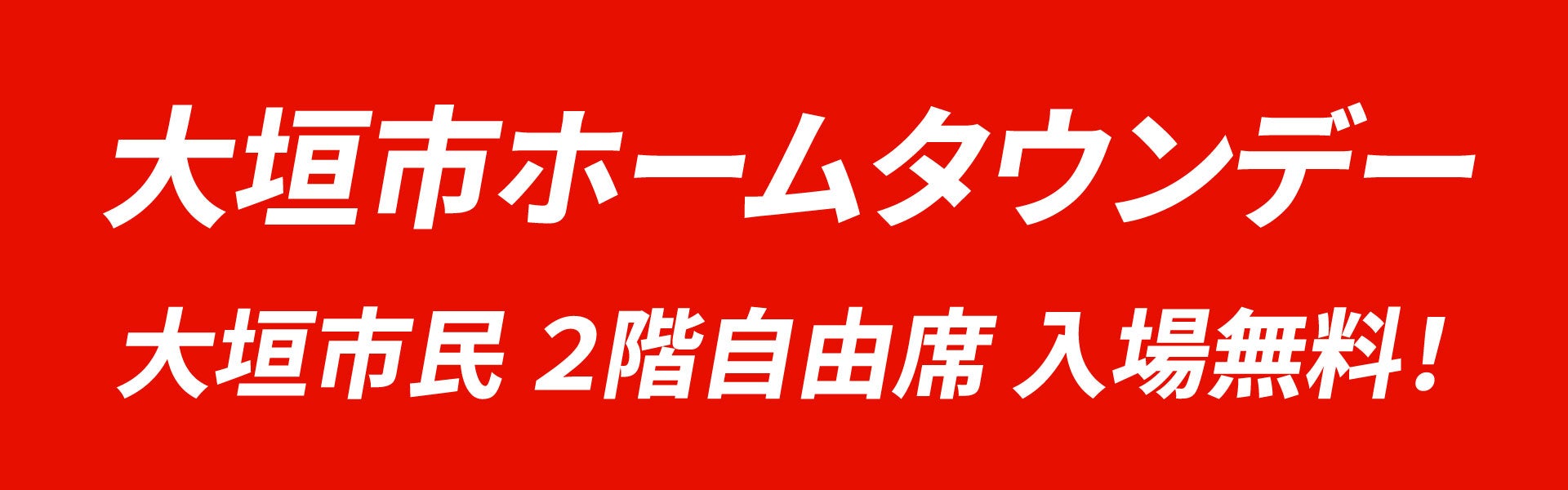 18歳以下、入場無料。