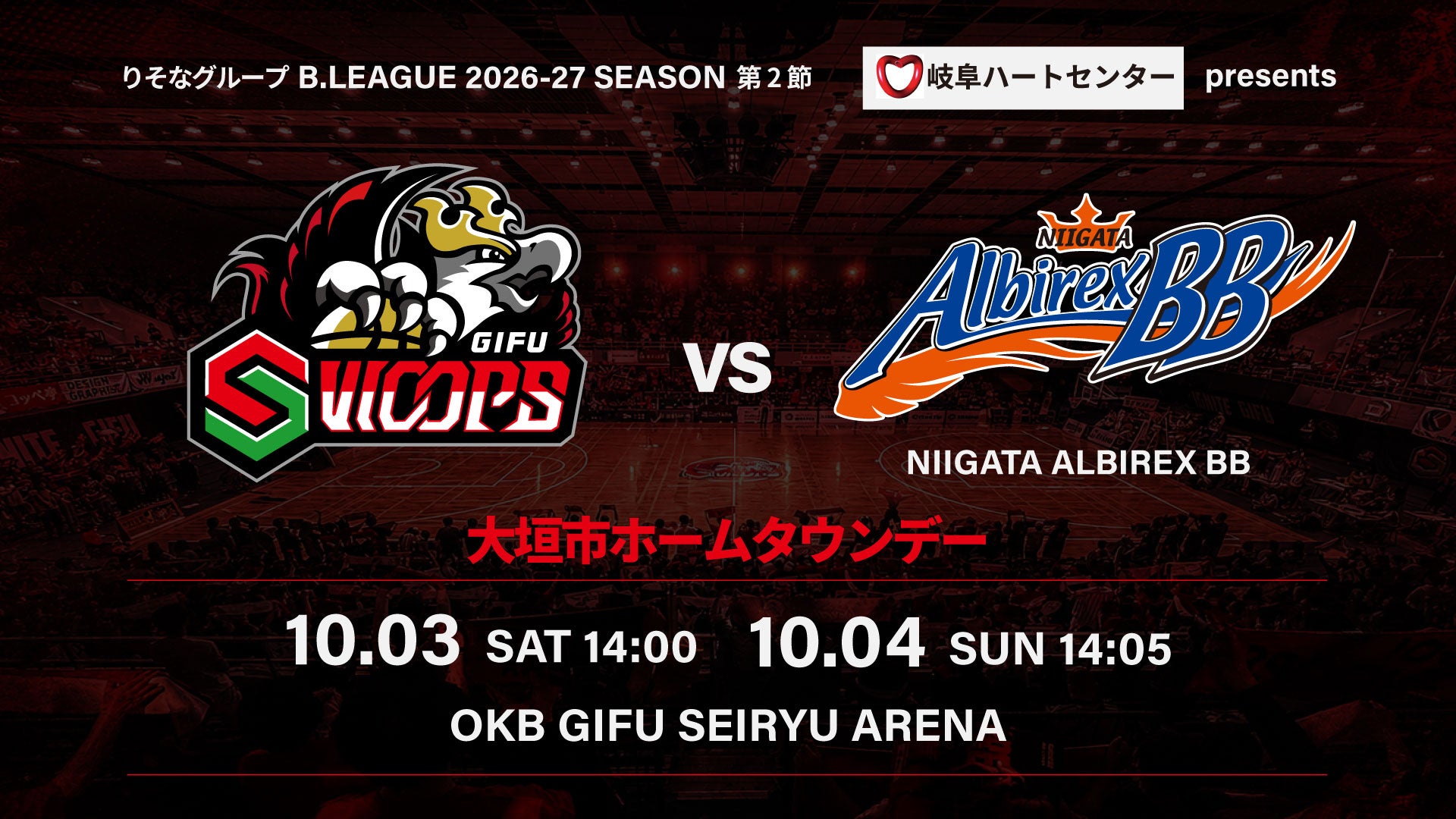 【試合情報】10/3(土)・10/4(日) 新潟アルビレックスBB戦