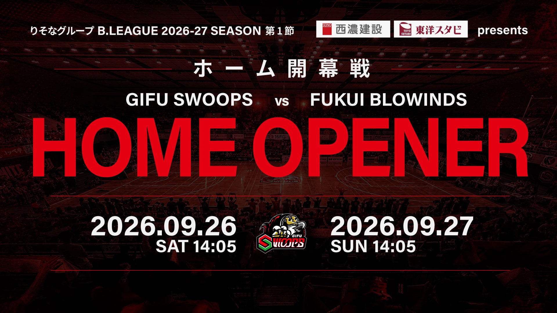 【試合情報】9/26(土)・9/27(日) 福井ブローウィンズ戦