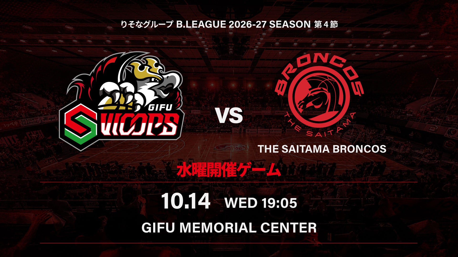【試合情報】10/14(水) さいたまブロンコス戦