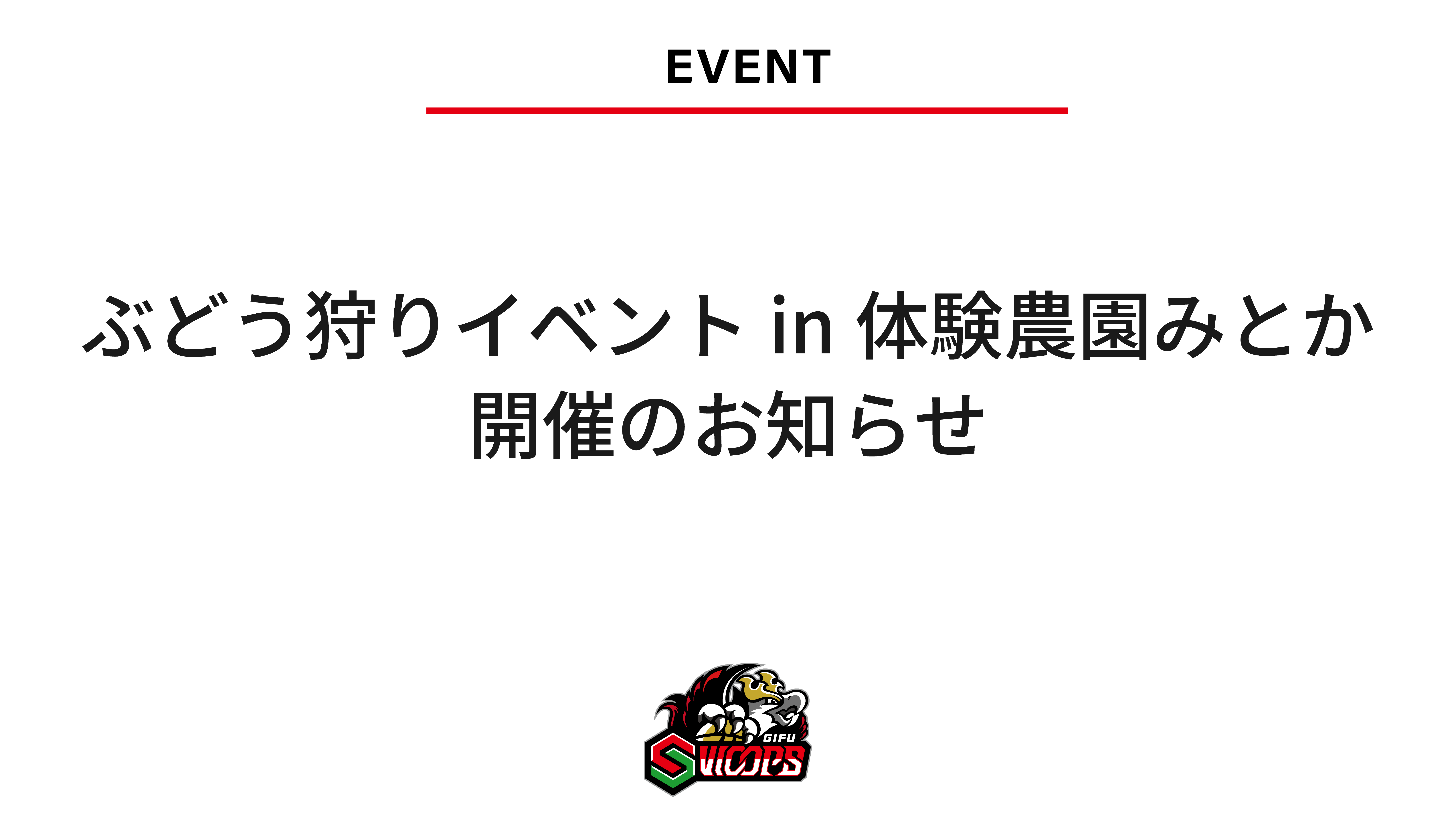 ぶどう狩りイベントin体験農園みとか 開催のお知らせ