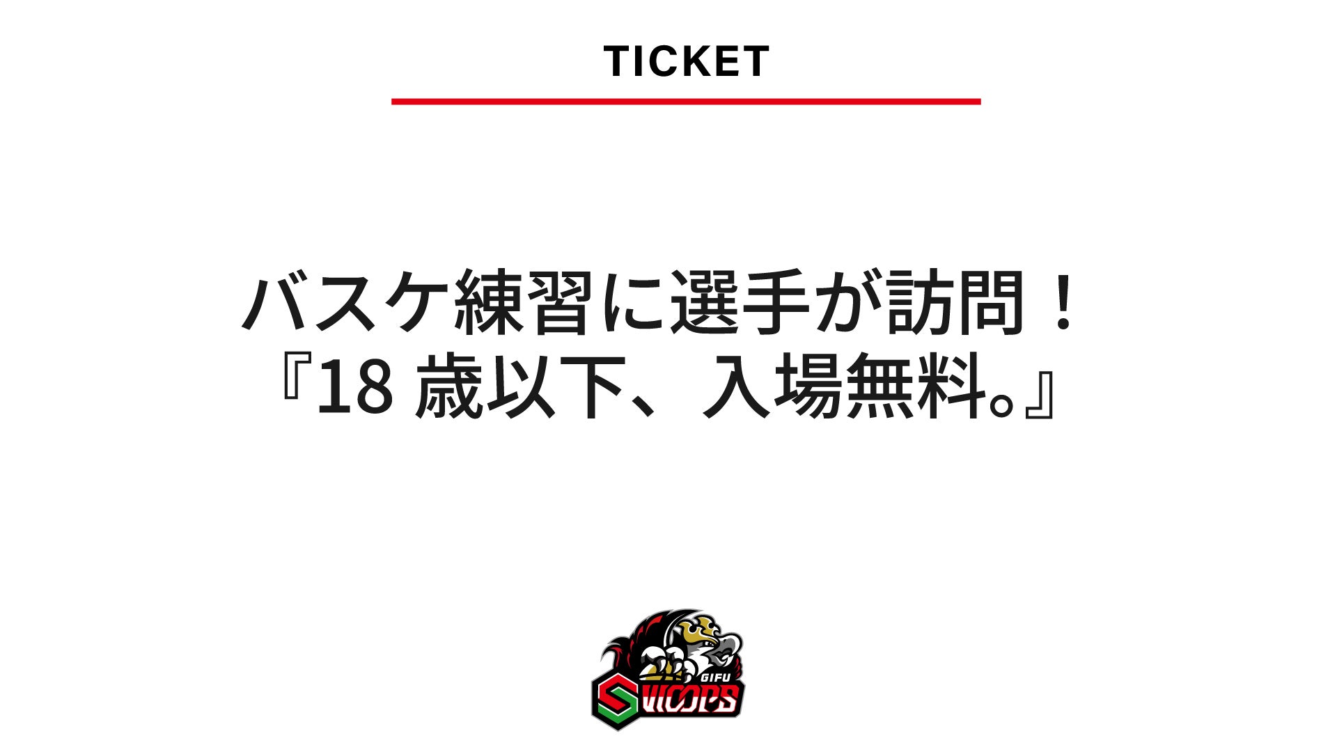 バスケ練習に選手が訪問！【18歳以下、入場無料。】