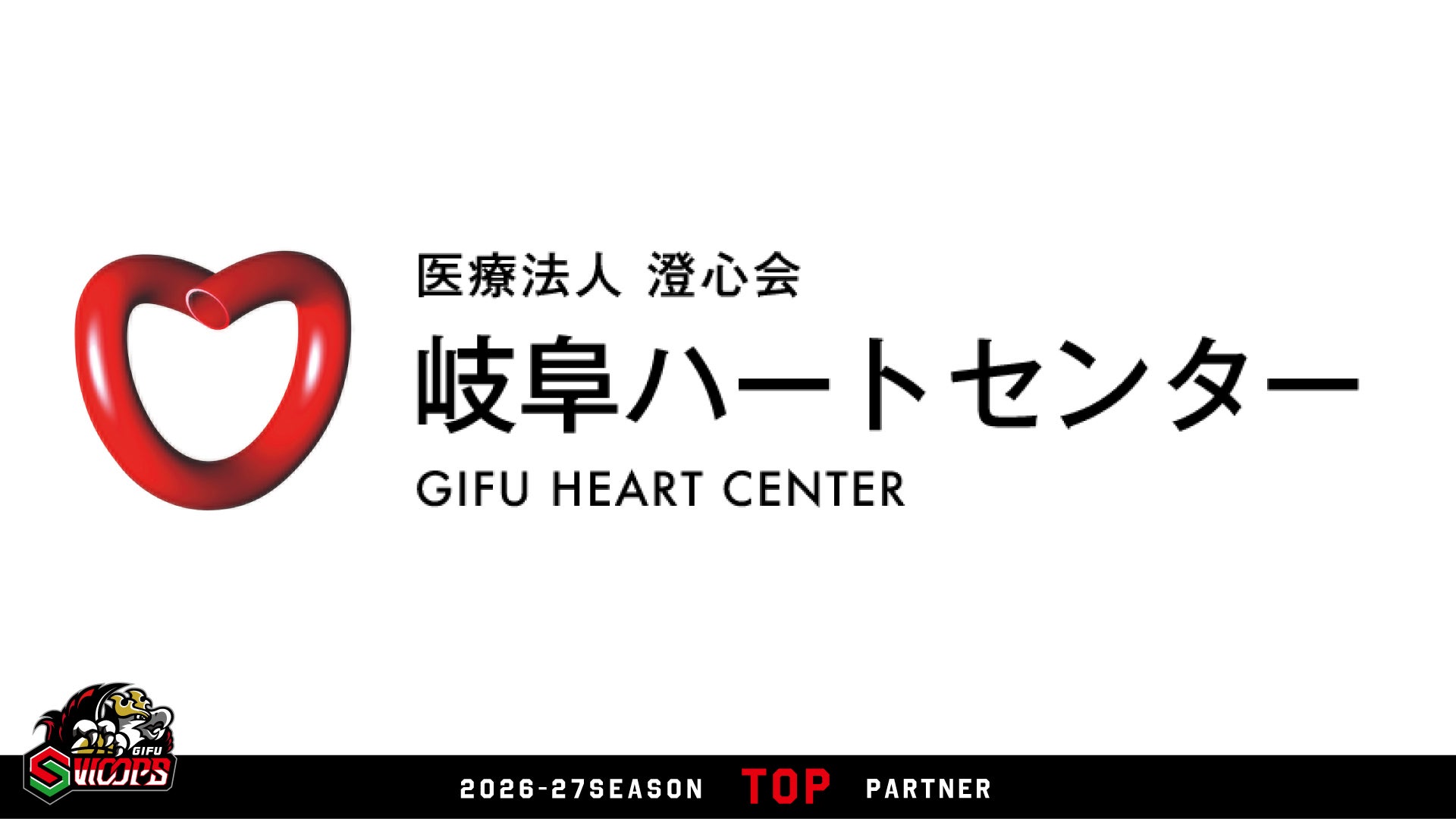 岐阜ハートセンタートップパートナー新規契約決定のお知らせ