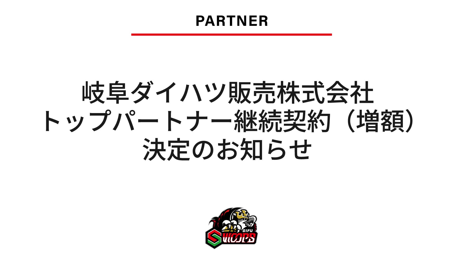 岐阜ダイハツ販売株式会社 トップパートナー継続契約（増額）決定のお知らせ