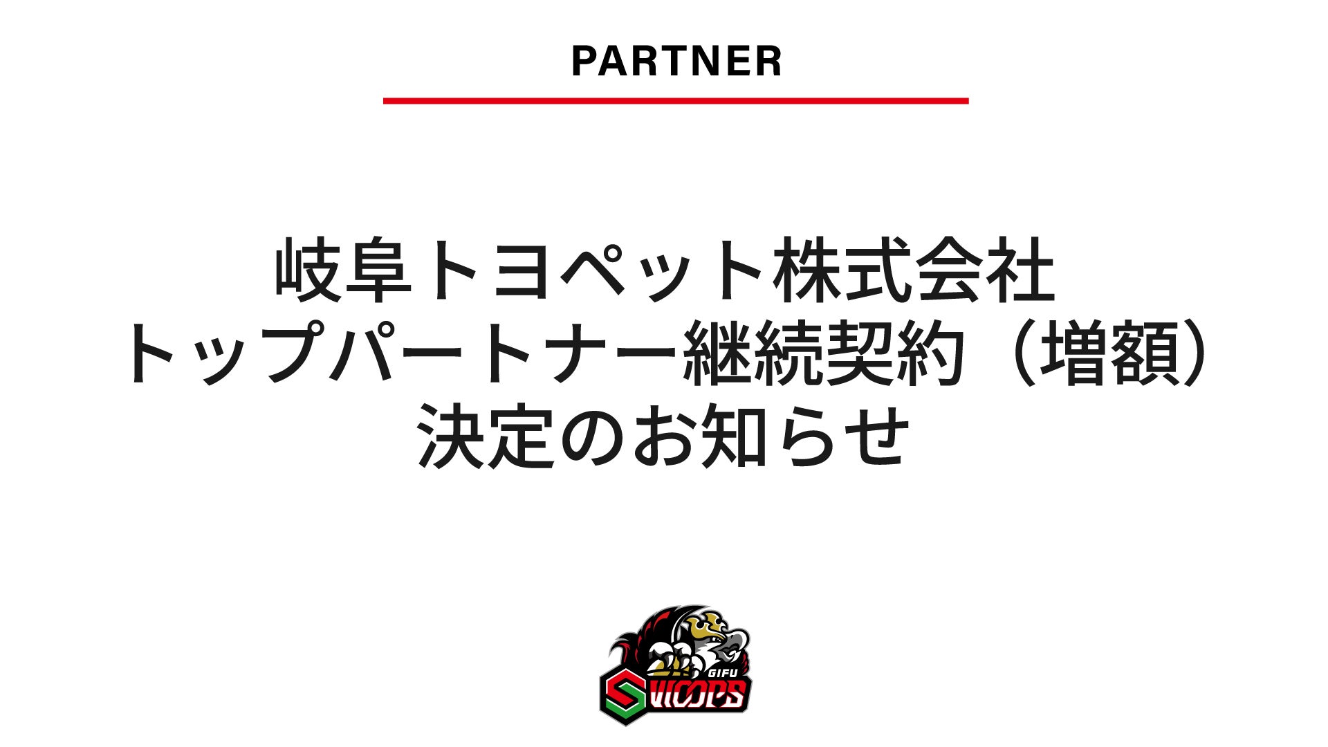 岐阜トヨペット株式会社 トップパートナー継続契約（増額）決定のお知らせ