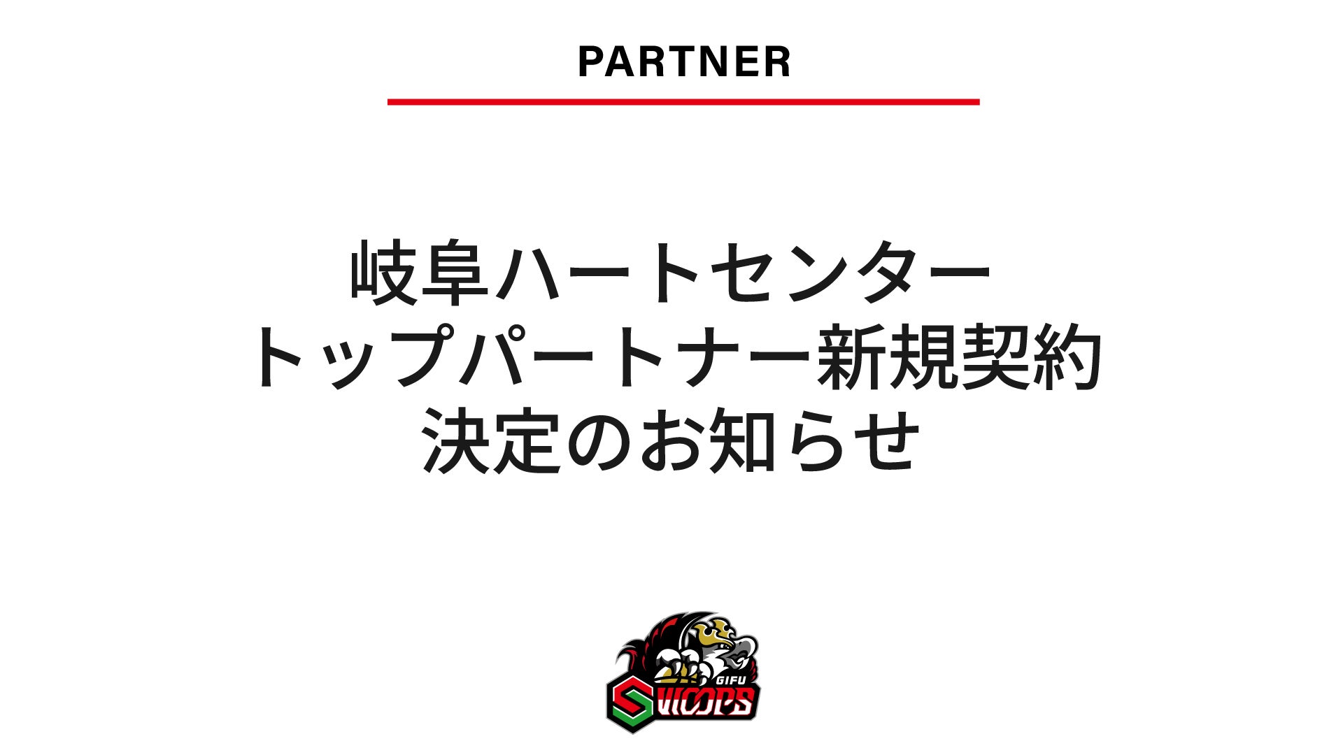 岐阜ハートセンタートップパートナー新規契約決定のお知らせ
