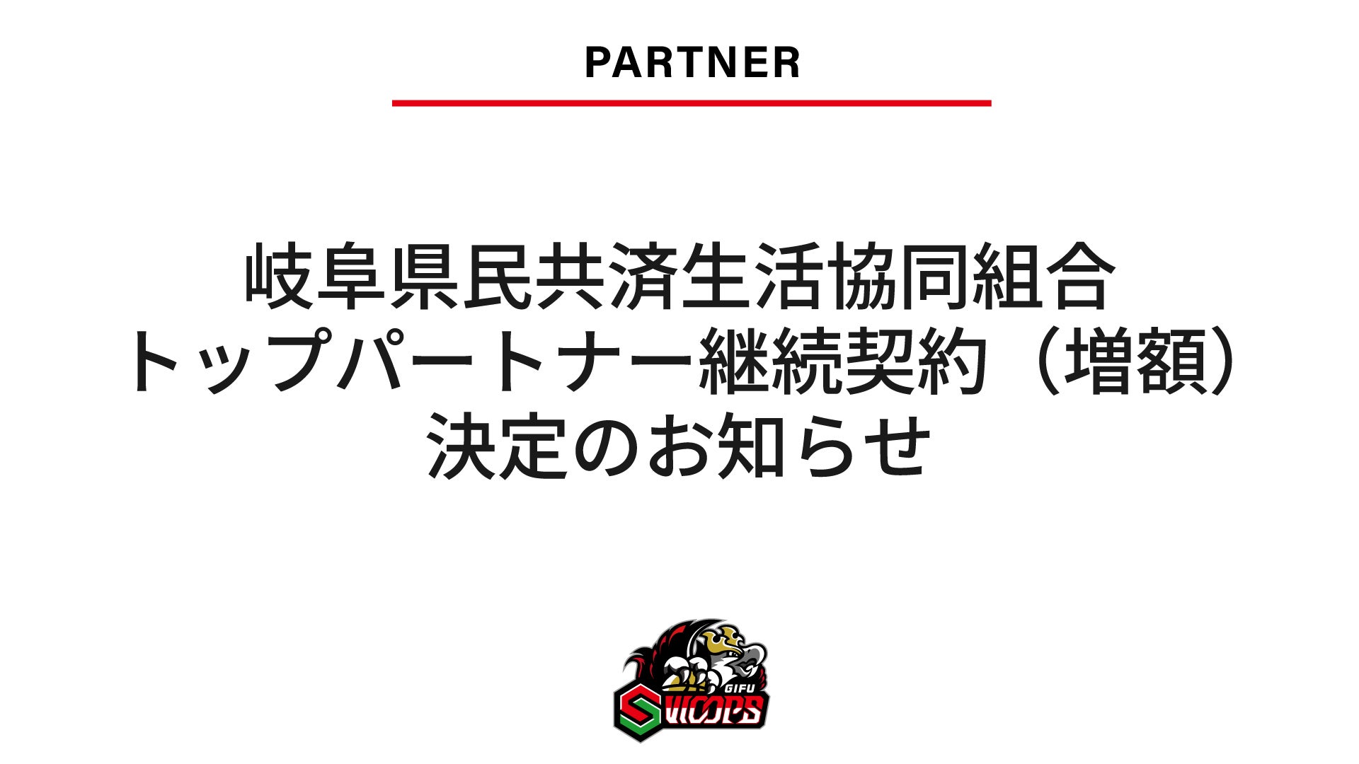岐阜県民共済生活協同組合 トップパートナー継続契約（増額）決定のお知らせ