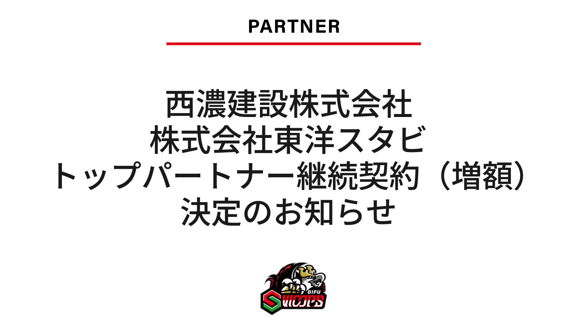 西濃建設株式会社・株式会社東洋スタビ トップパートナー継続契約（増額）決定のお知らせ