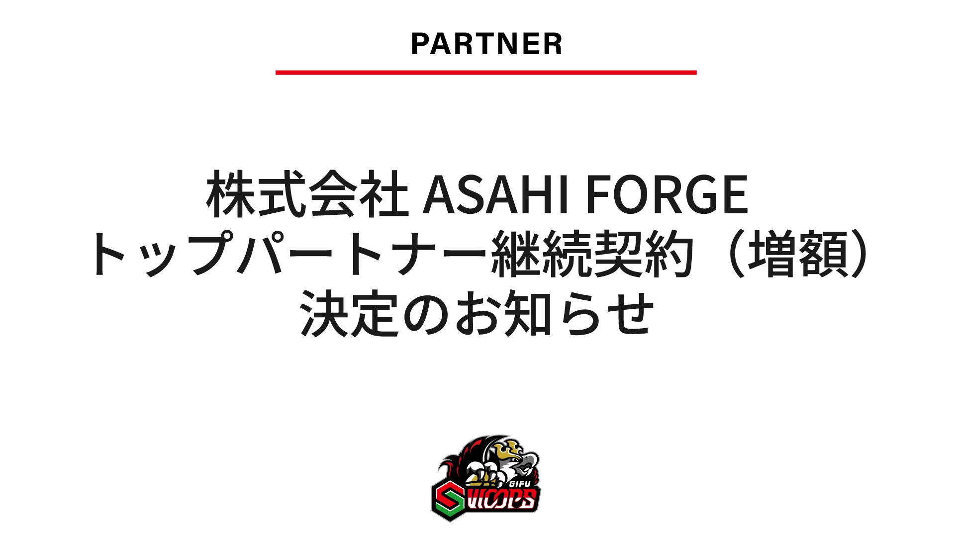 株式会社ASAHI FORGE トップパートナー継続契約（増額）決定のお知らせ