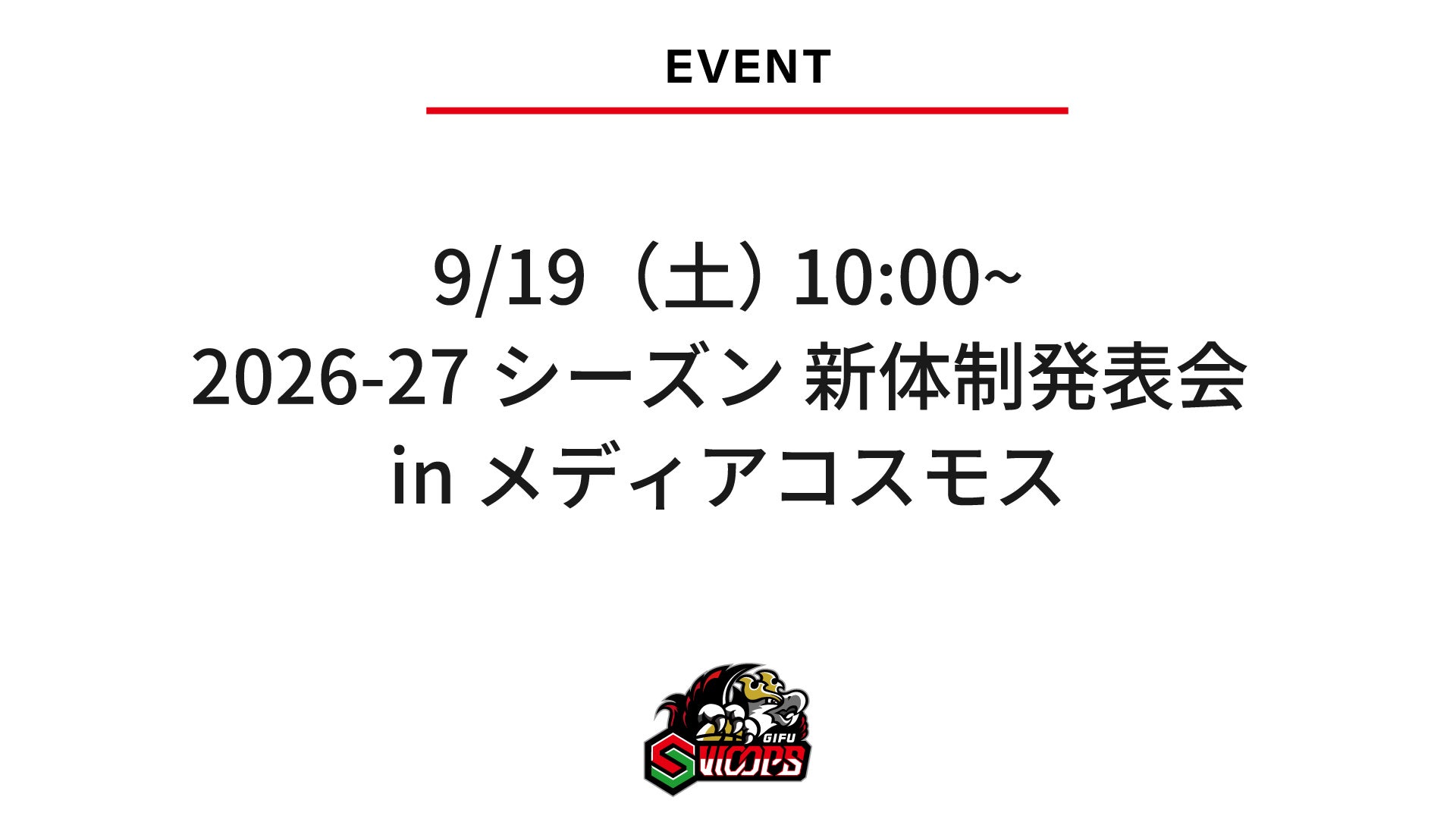 9/19（土）2026-27シーズン 新体制発表会 in メディアコスモス 開催のお知らせ
