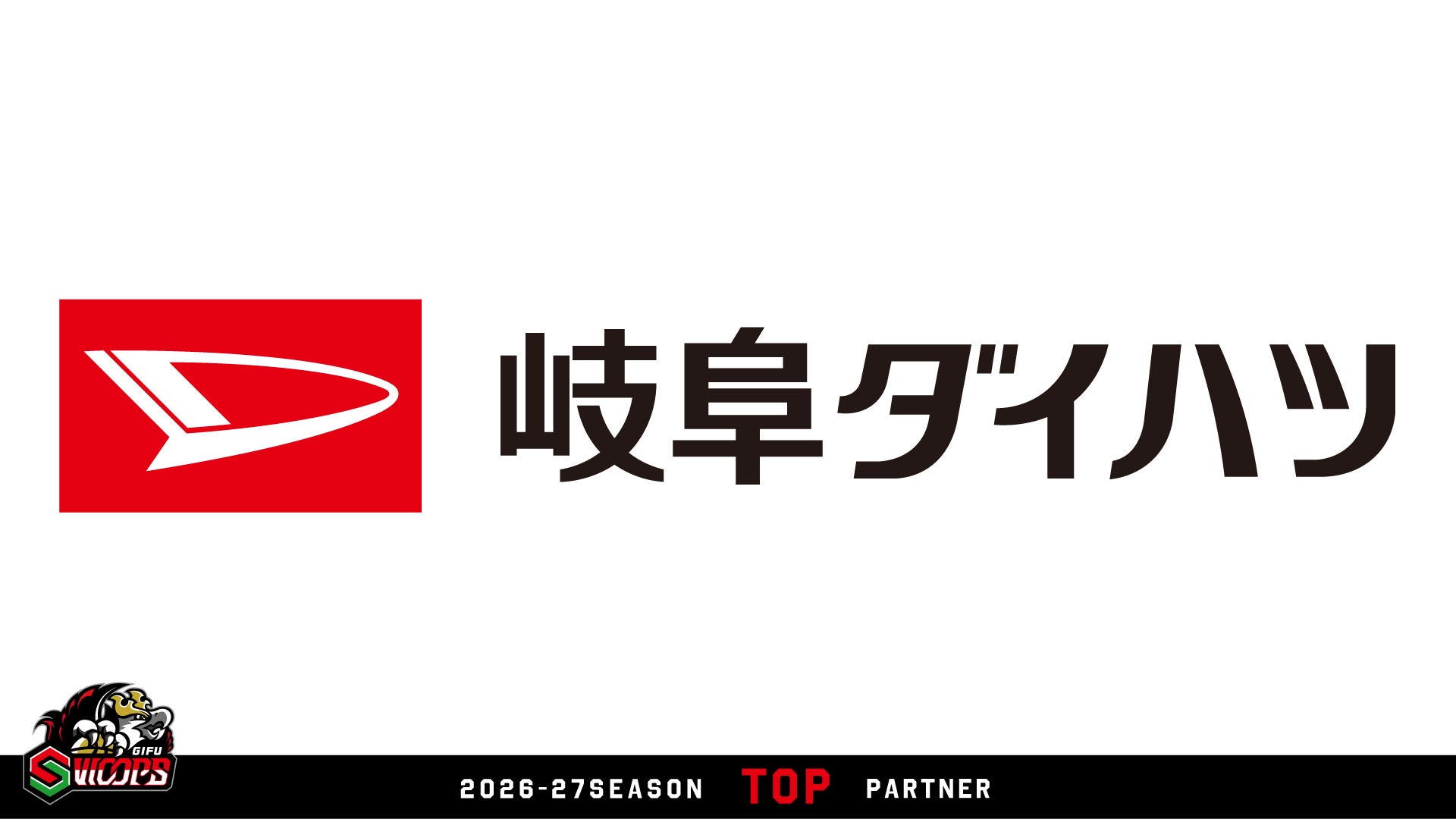 岐阜ダイハツ販売株式会社 トップパートナー継続契約（増額）決定のお知らせ