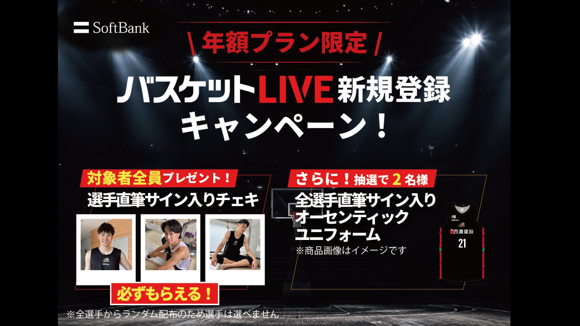 バスケットLIVE新規登録キャンペーン実施中！必ずもらえる！対象者全員に選手サイン入りチェキプレゼント！