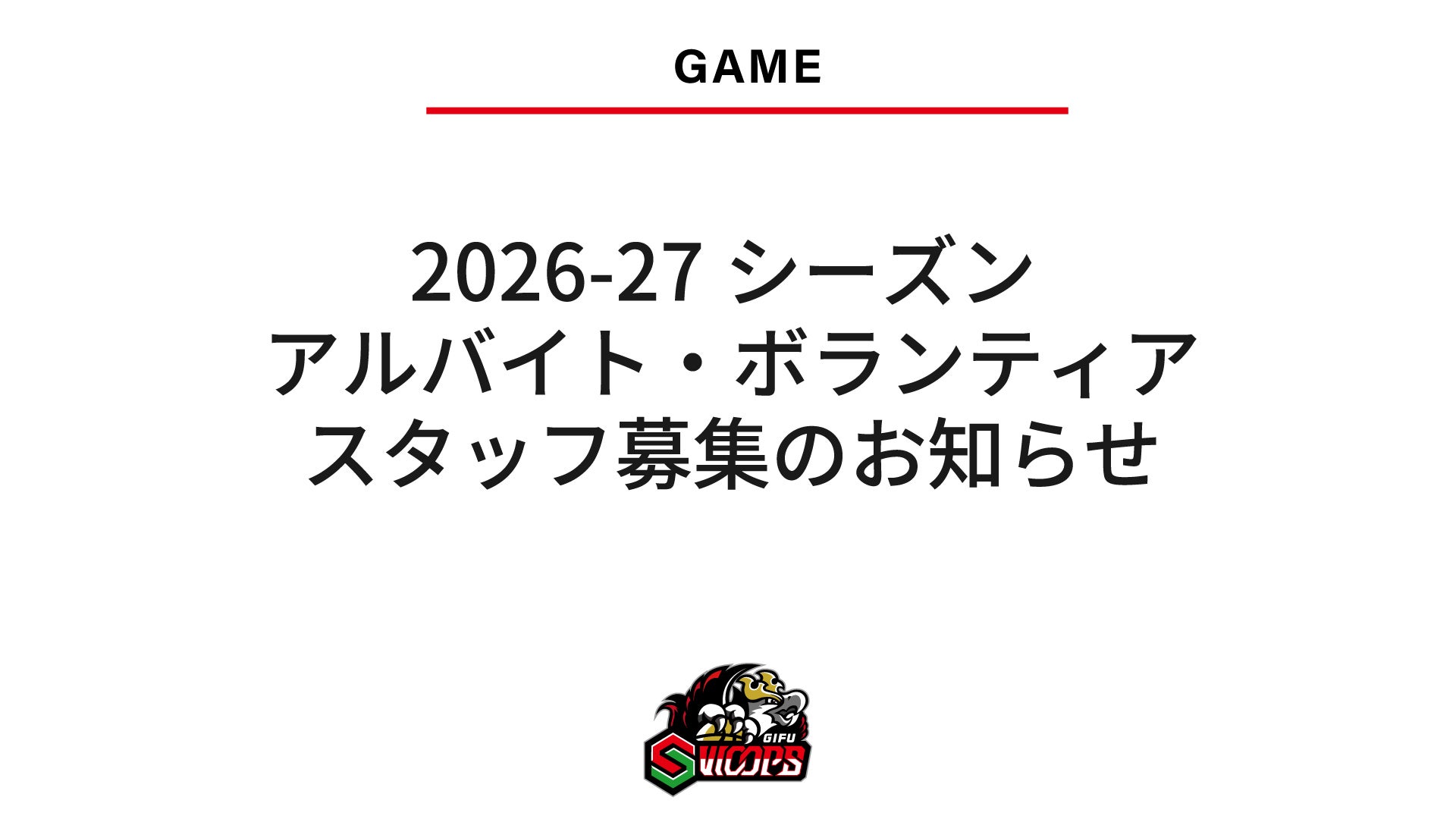 2026-27シーズン アルバイト・ボランティアスタッフ募集のお知らせ