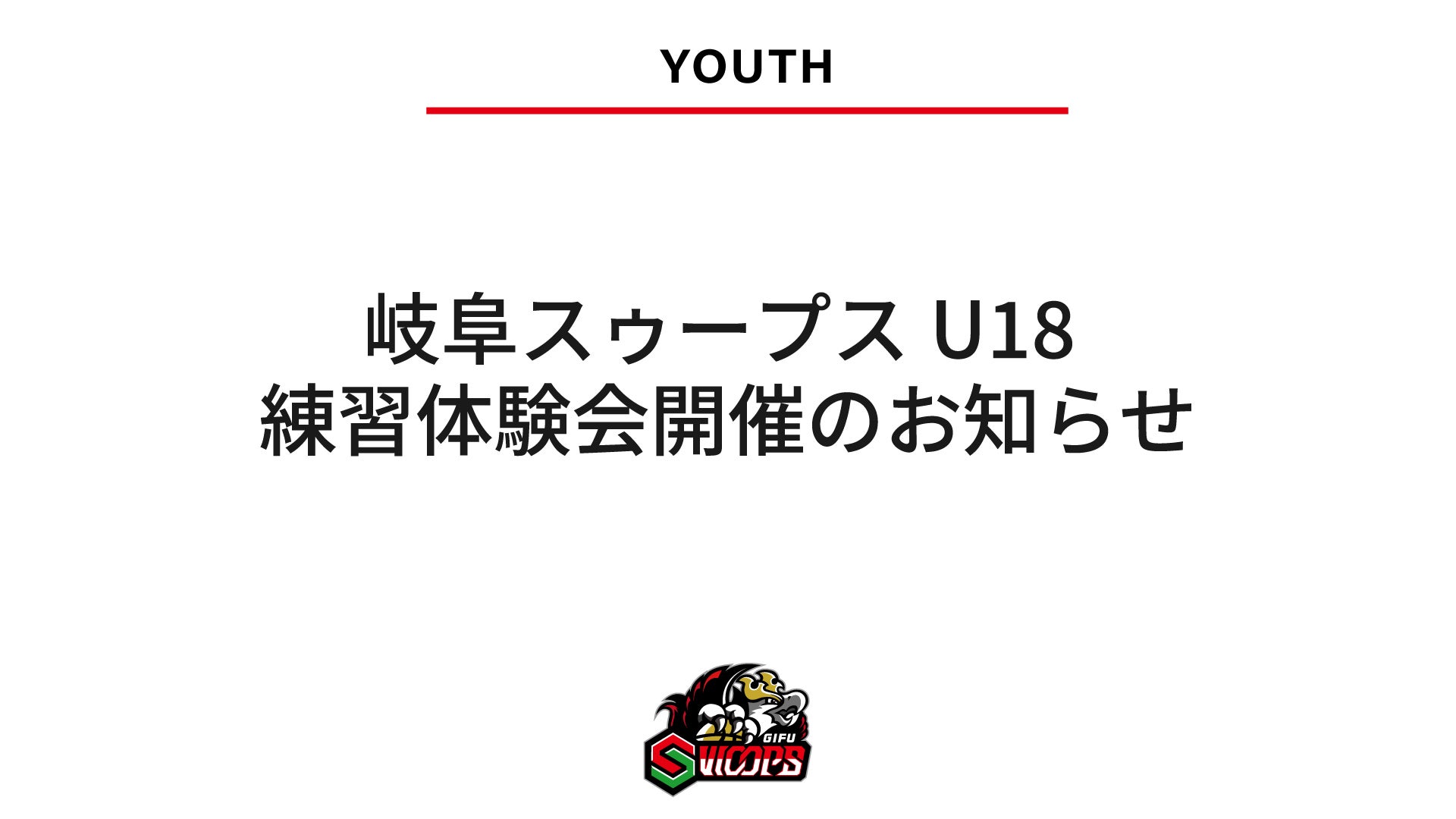 岐阜スゥープスU18 練習体験会開催のお知らせ
