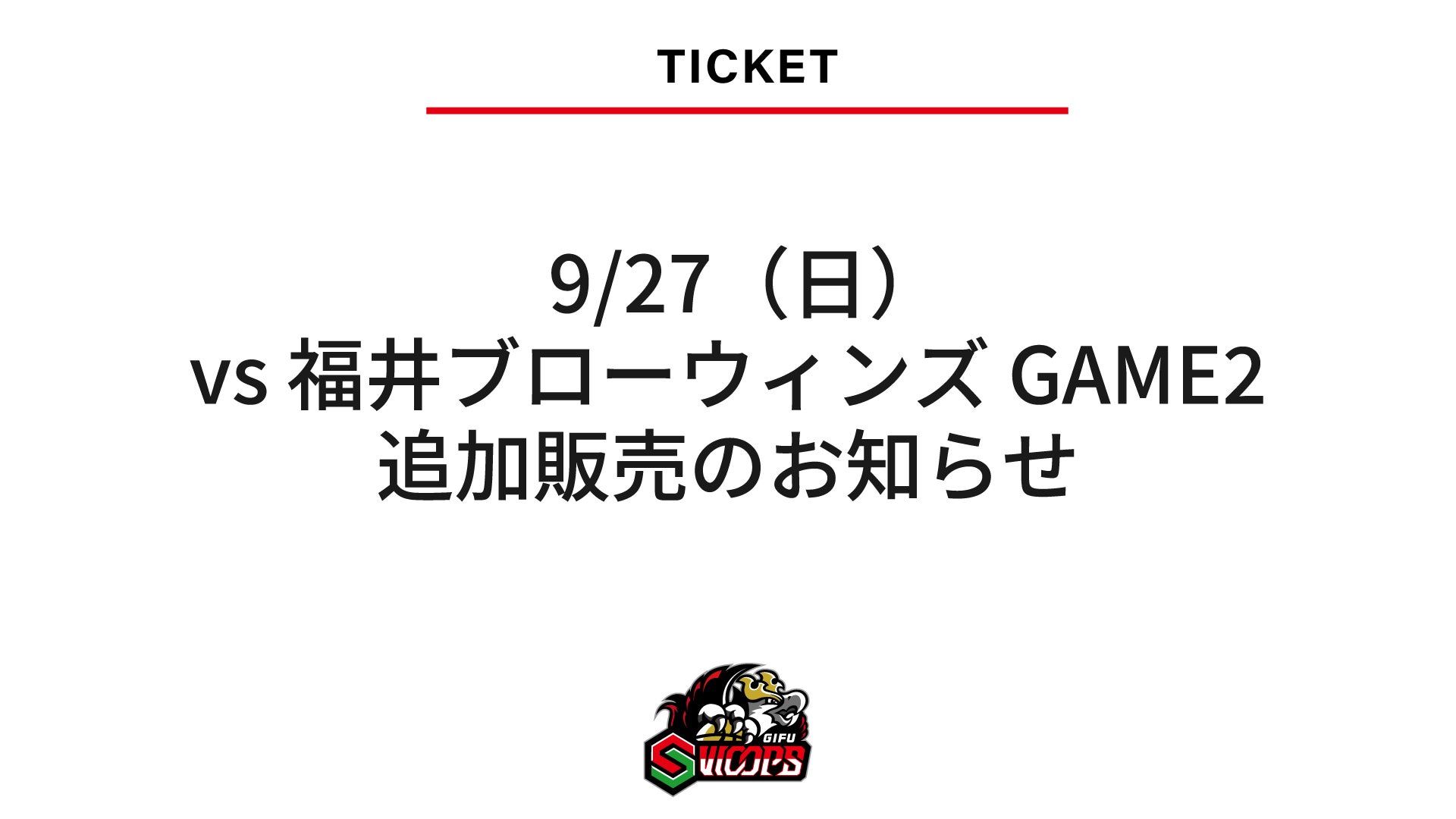 【追加販売】9/27（日）vs 福井ブローウィンズ GAME2　AWAY側ベンチ裏1階席 追加販売のお知らせ