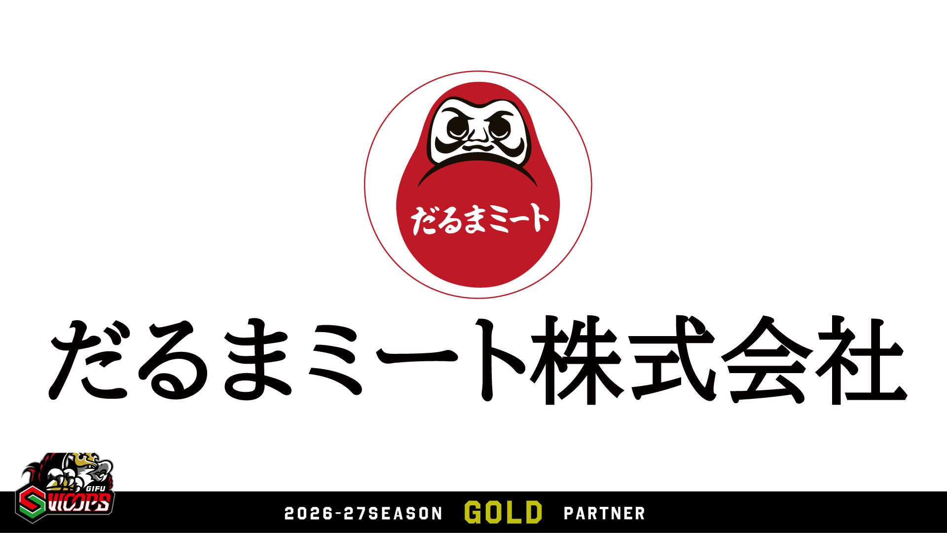 だるまミート株式会社 ゴールドパートナー契約（増額）決定のお知らせ