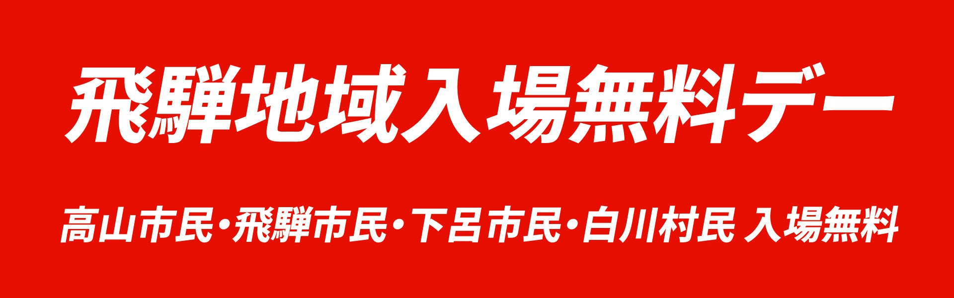 18歳以下、入場無料。