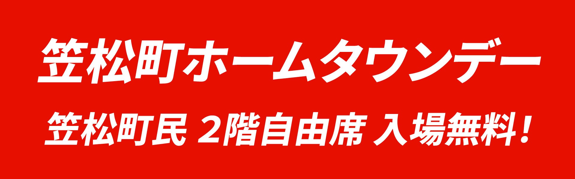 18歳以下、入場無料。