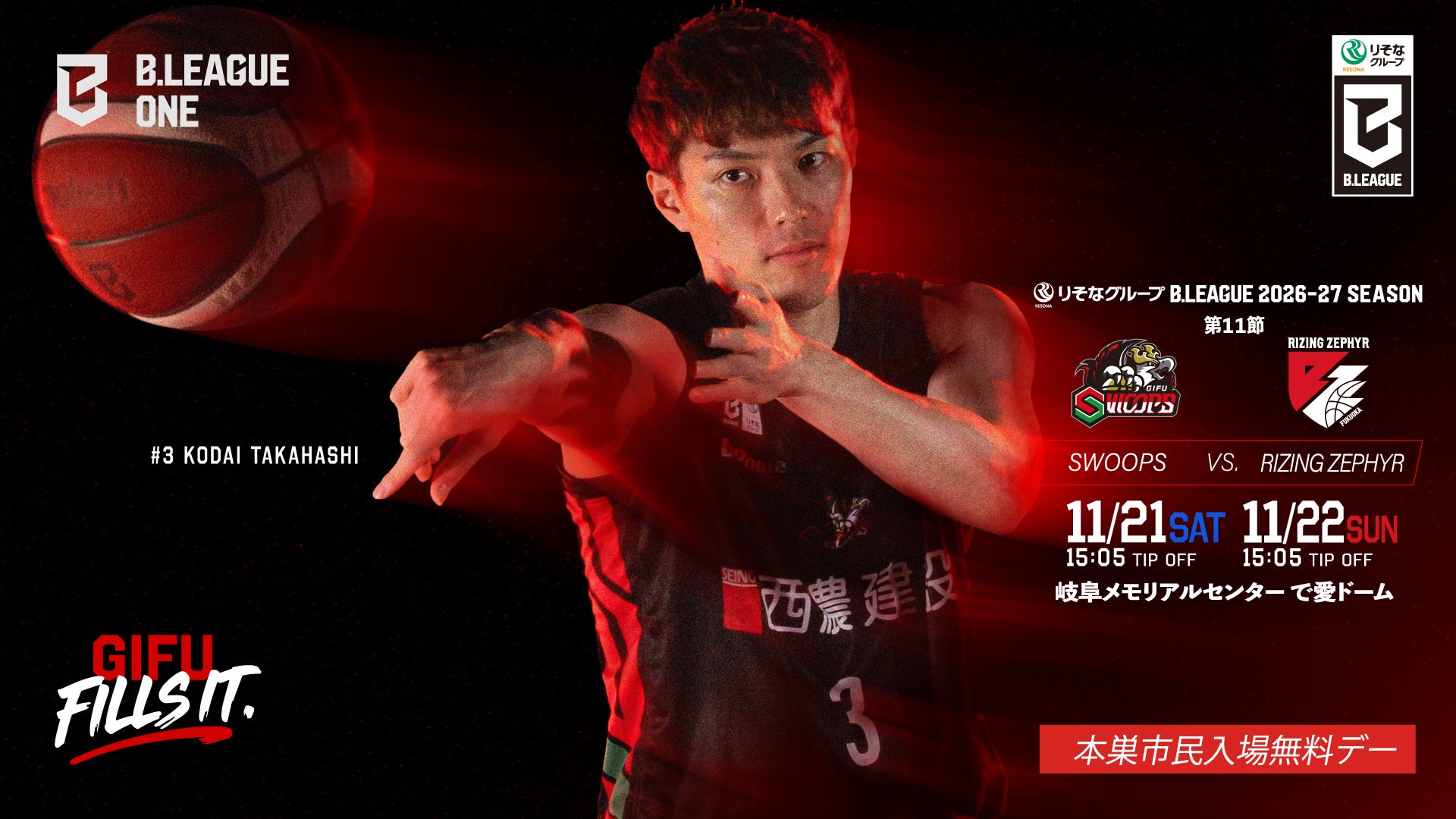 【試合情報】11/21(土)・11/22(日) ライジングゼファーフクオカ戦