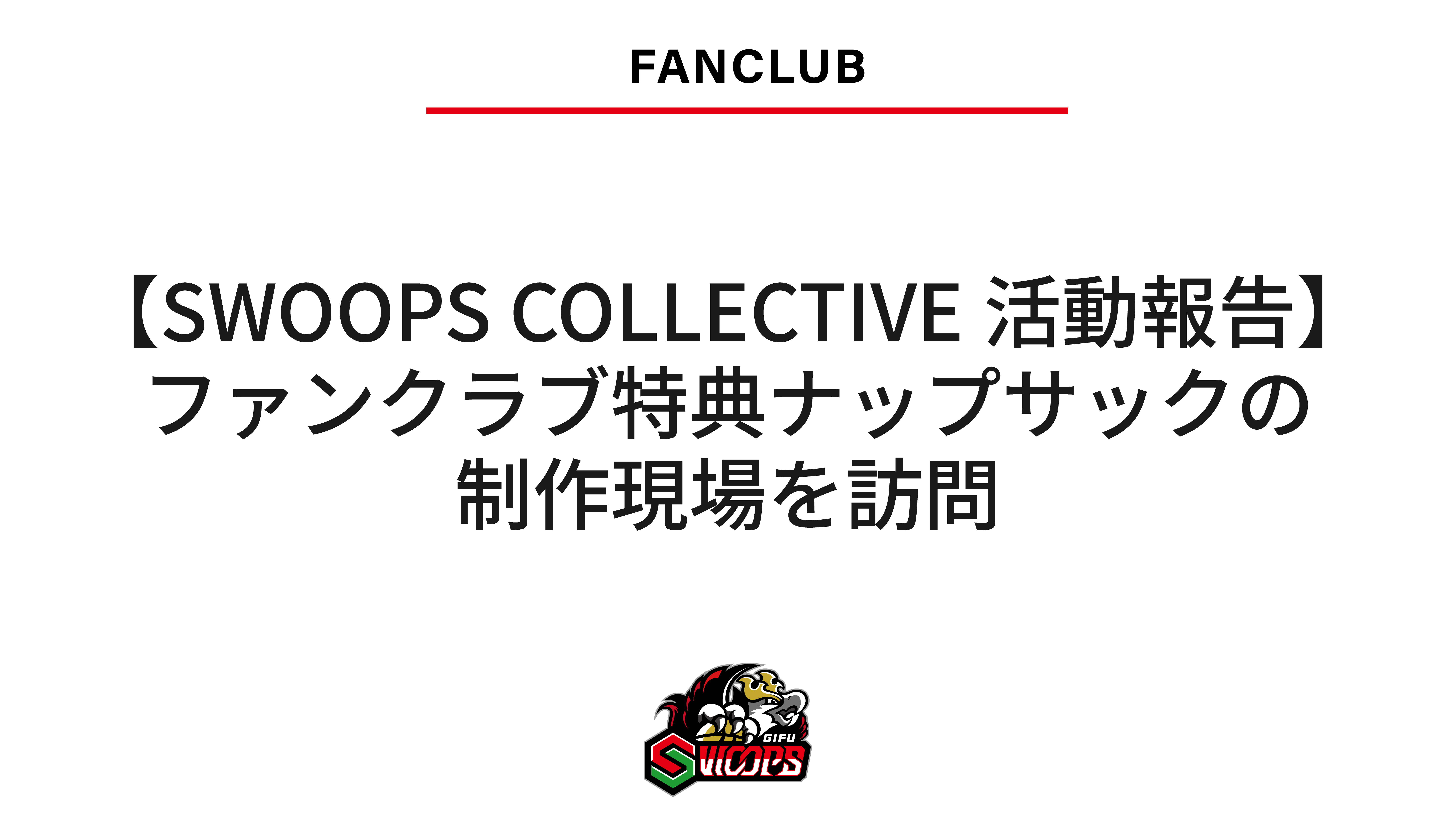 【SWOOPS COLLECTIVE活動報告】ファンクラブ特典ナップサックの制作現場を訪問