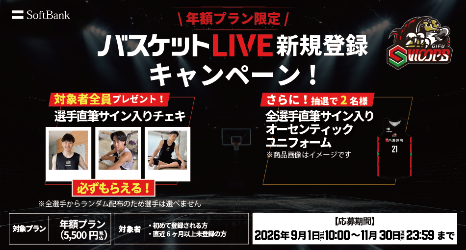 バスケットLIVE新規登録キャンペーン実施中！必ずもらえる！対象者全員