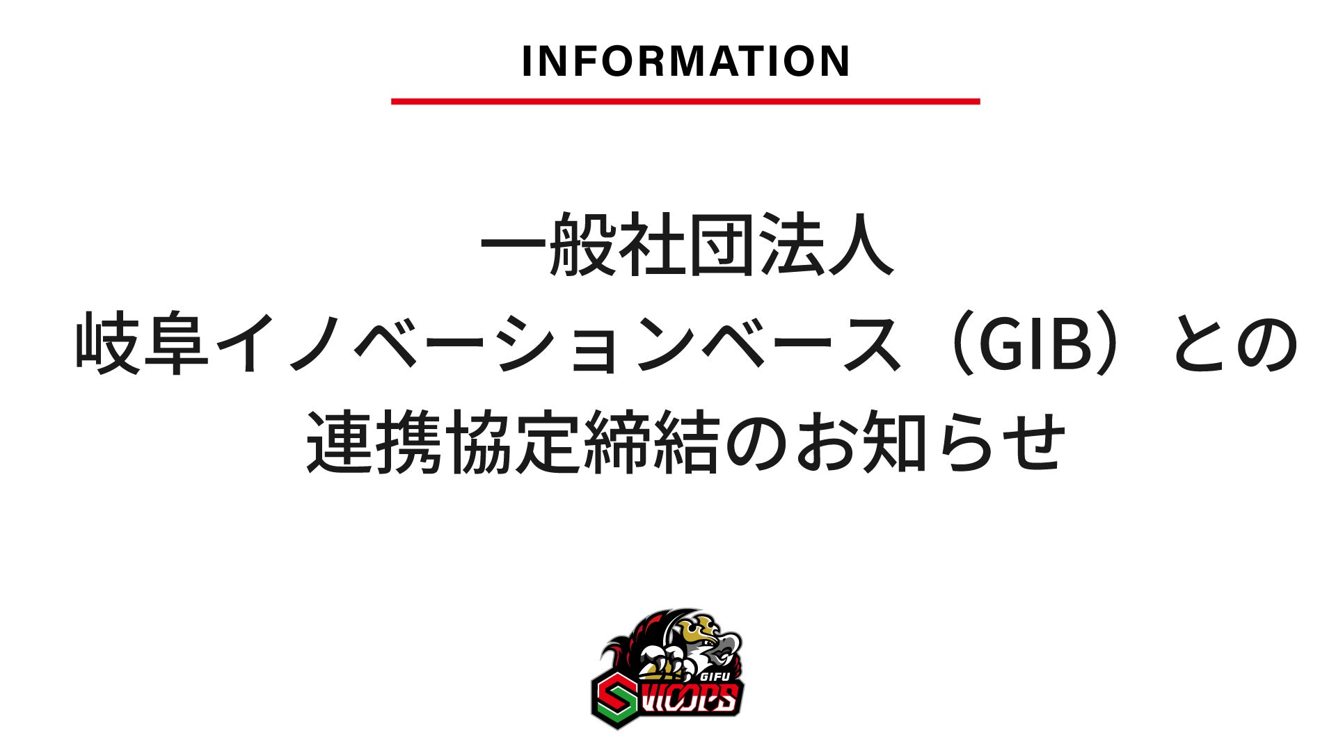 一般社団法人岐阜イノベーションベース（GIB）との連携協定締結のお知らせ