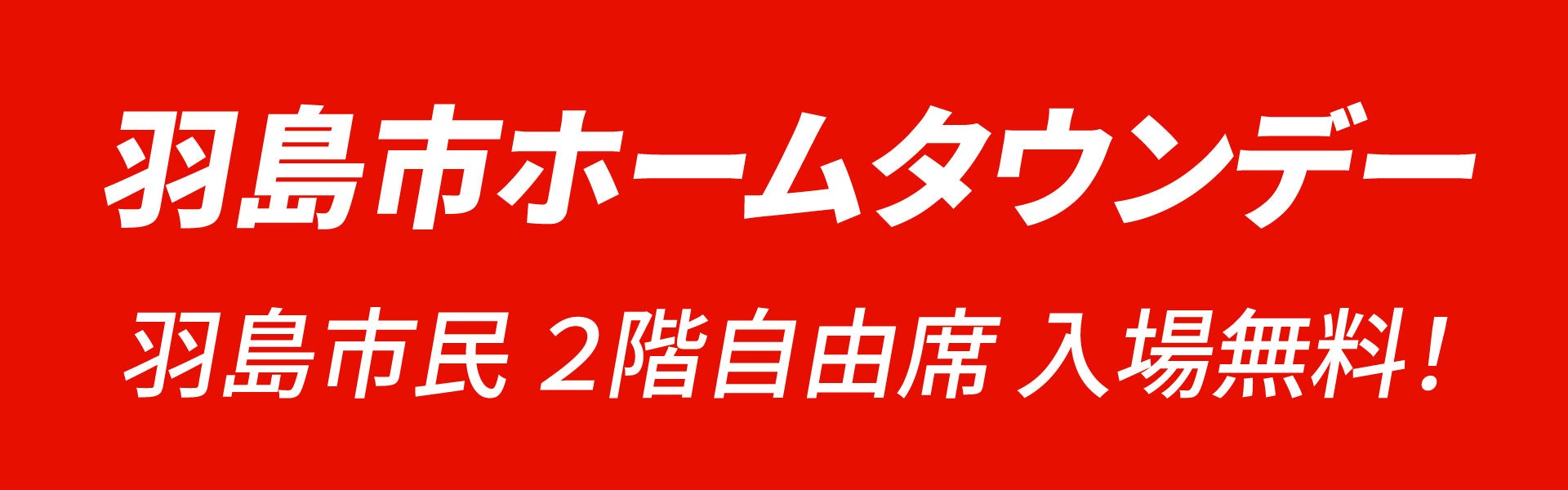 羽島市ホームタウンデー。