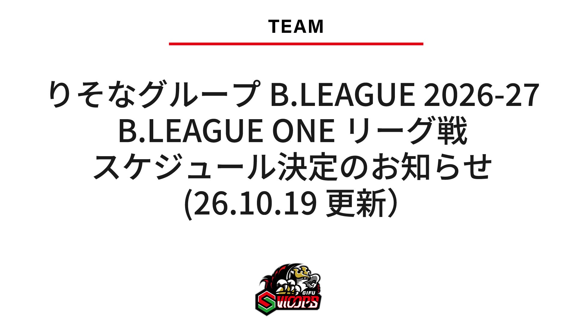 りそなグループ B.LEAGUE 2026-27 B.LEAGUE ONE リーグ戦スケジュール決定のお知らせ(26.10.19 更新）