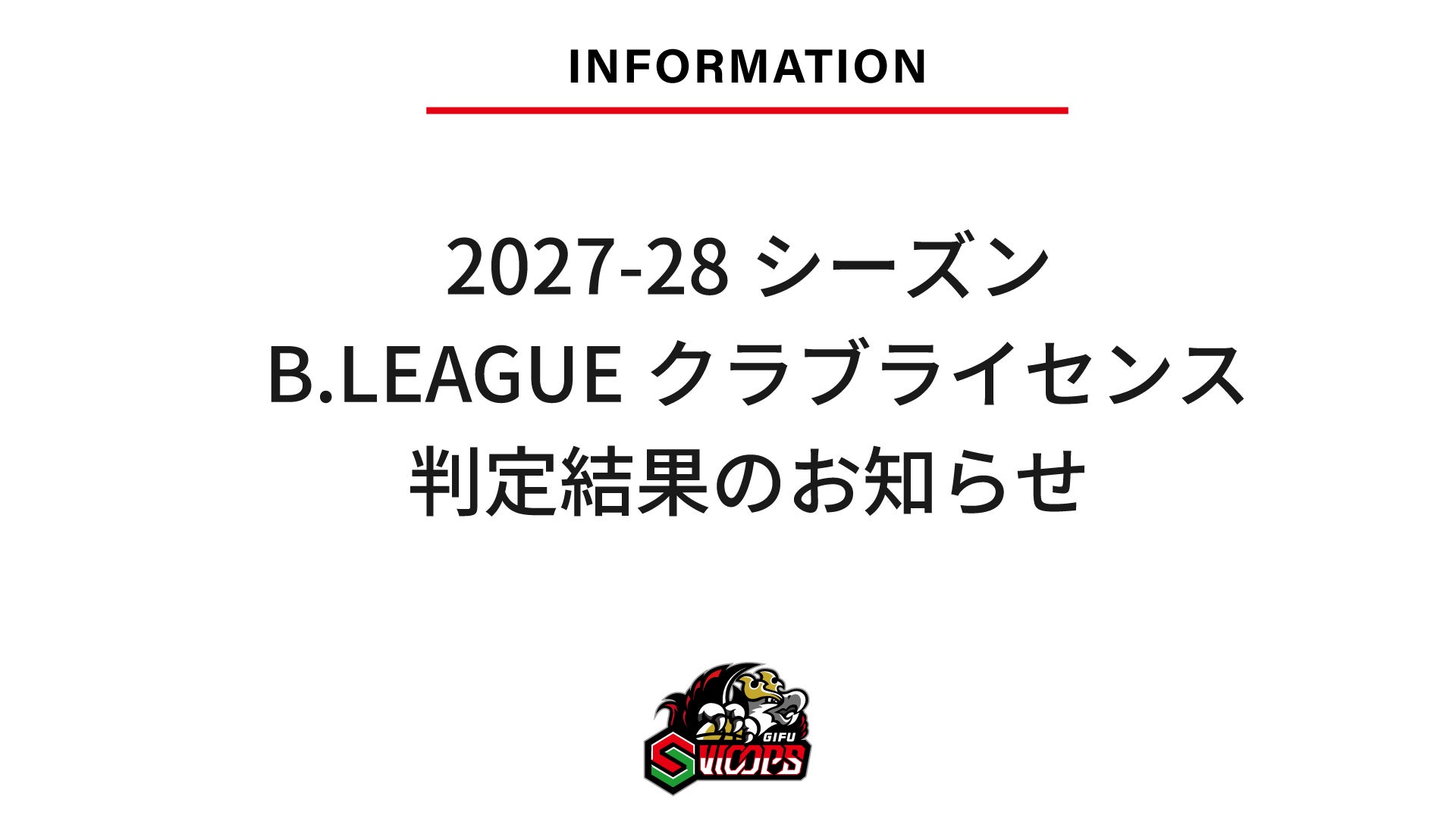 2027-28シーズン B.LEAGUEクラブライセンス判定結果のお知らせ