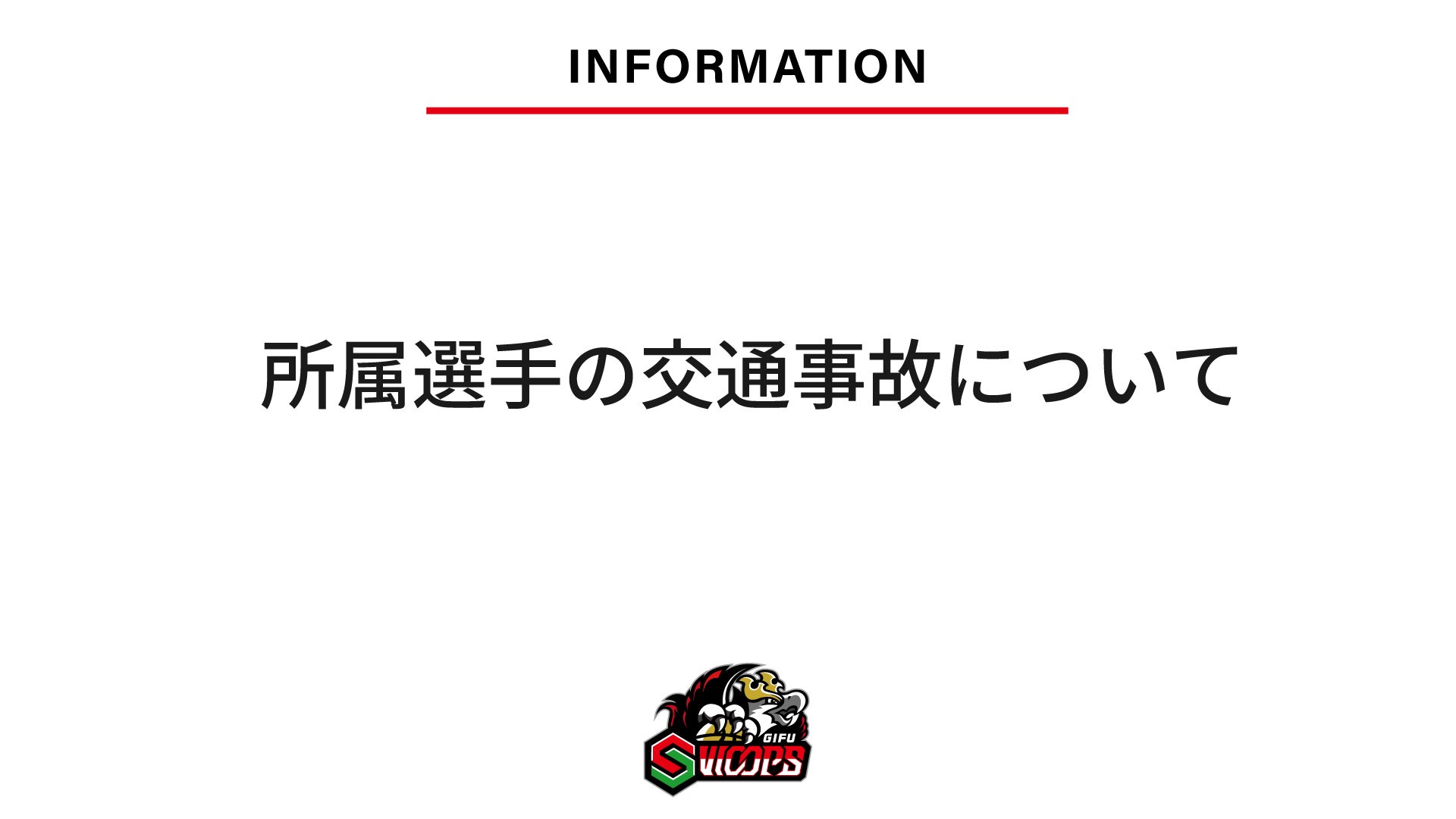 所属選手の交通事故について