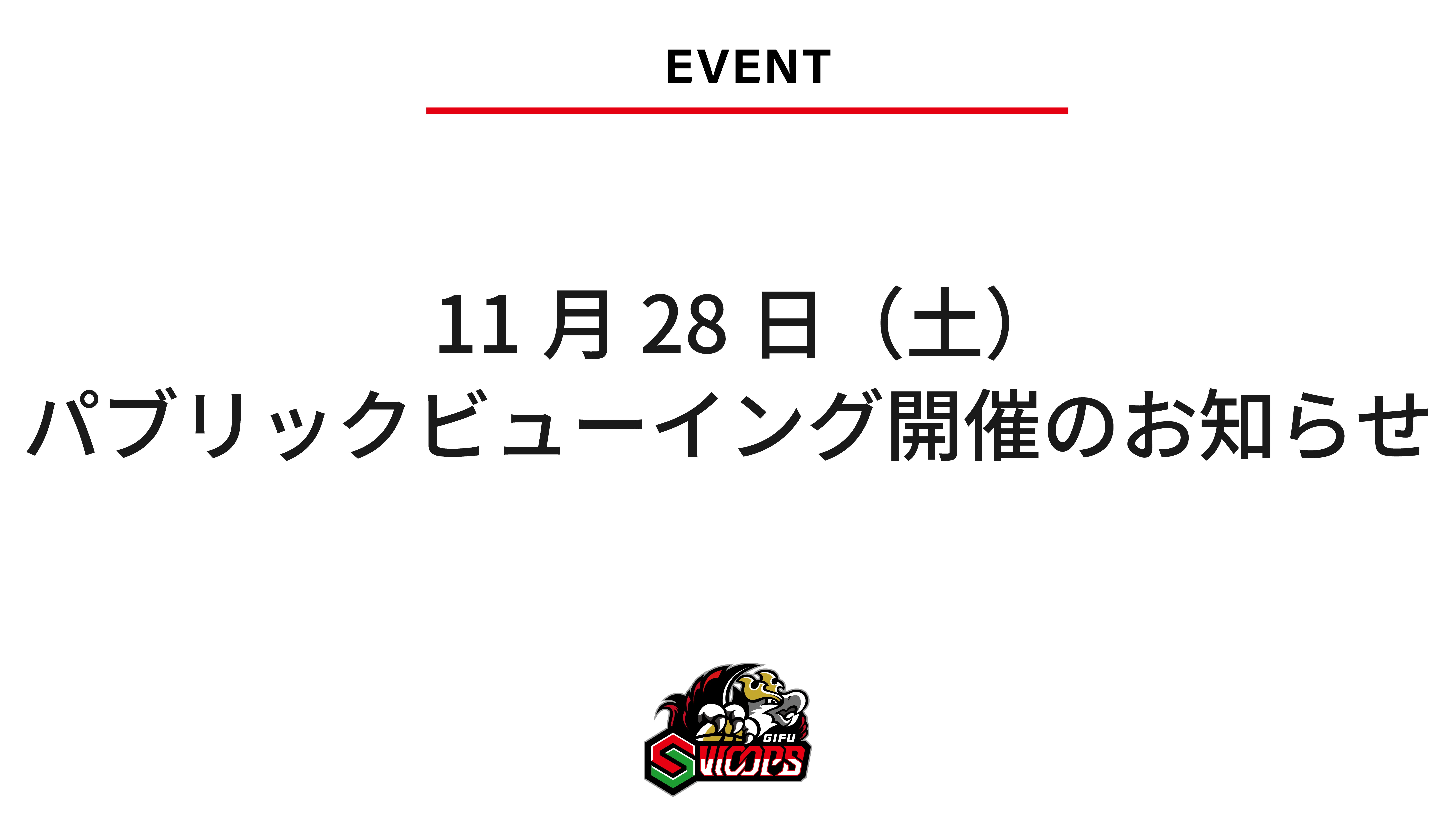 11月28日（土）パブリックビューイング開催決定のお知らせ